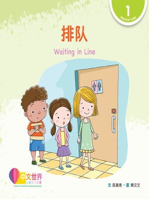 cover image of 排队 Waiting in Line (Level 1)